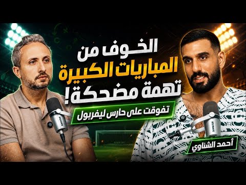 Ahmed El Shenawy🎙️The fear of big matches is a laughable accusation✨The truth about the Al Ahly b...