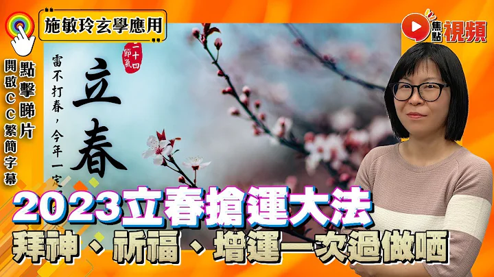 立春搶運大法！ 2023開個好年就要睇呢集！ 拜神、祈福、增運一次過做哂，就睇呢2個日子！ #拜太歲 #立春 #拜神 #行大運《施敏玲玄學應用》 EP118 20230131 (CC中字) - 天天要聞