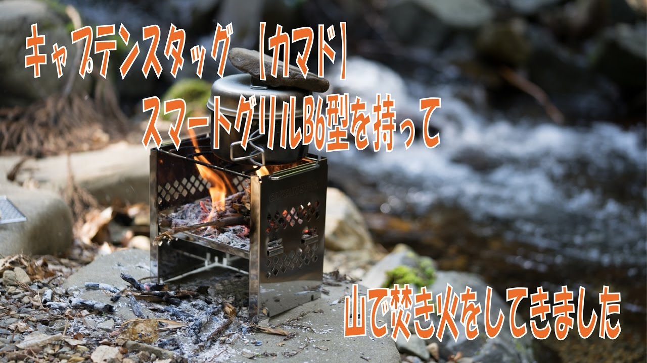 キャプテンスタッグ カマド スマートグリルB6型を持って山で焚き火をしてきたよ！