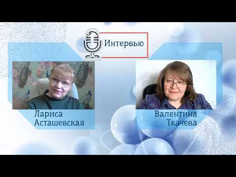 Интервью Лариса Асташевская и Валентина Ткачева