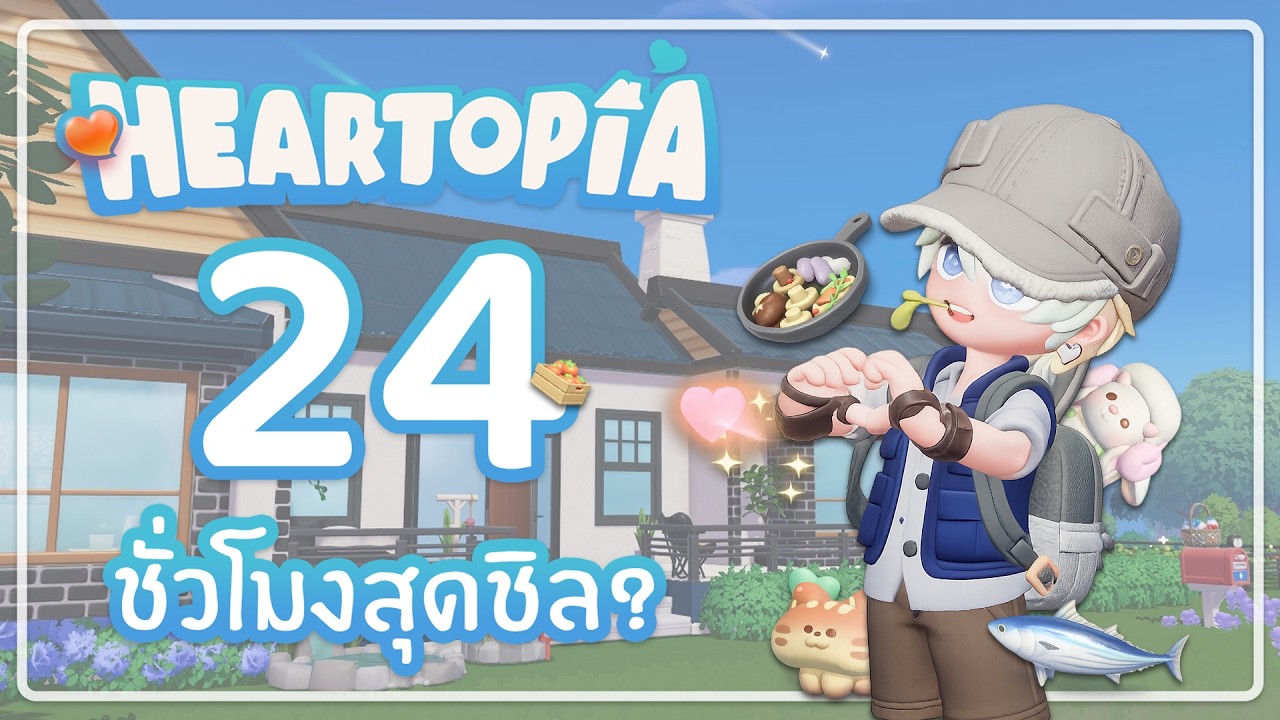 ใช้ชีวิตชิลๆ 24 ชั่วโมงในโลกสุดน่ารัก | Heartopia