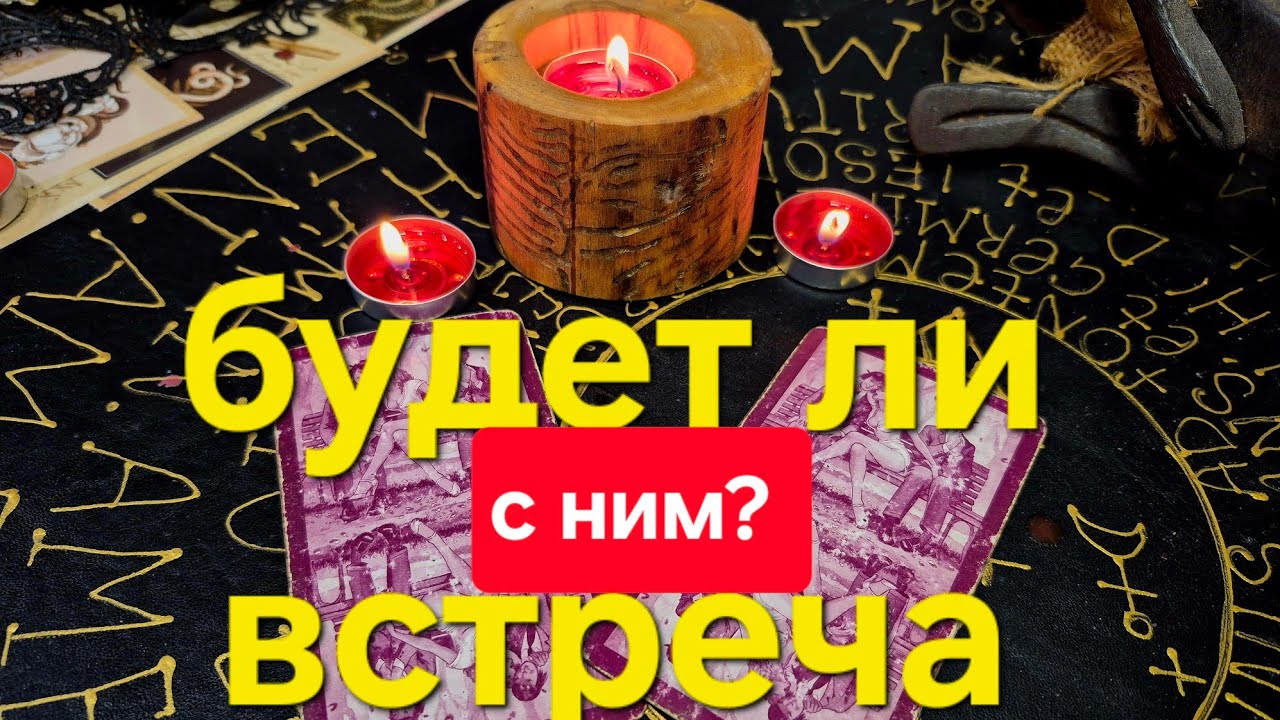 Гадание на картах.🎁✨️ БУДЕТ ЛИ ВСТРЕЧА С НИМ?