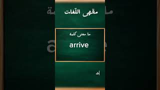 ما معنى كلمة Arrive