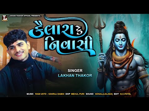કૈલાશ કે નિવાસી ॥ લખન ઠાકોર ॥ New Shiv Bhajan || Lakhan Thakor