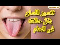 تفسير اللسان بكل حالاته فى المنام فسر حلمك مع منه 