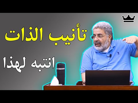 معلومة واحدة ستنهي أغلب معاناتك جلد الذات
