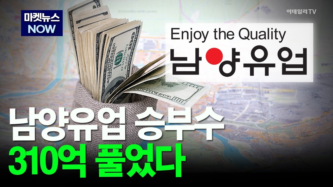 ⁣[마켓뉴스NOW] 남양유업 승부수! 310억 풀었다 #남양유업 #주주환원 #배당주 | Market Now 3 (20260313)