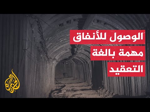 عامان من الحرب لم يتيحا لإسرائيل رسم خريطة متكاملة لشبكة الأنفاق أو تفكيكها