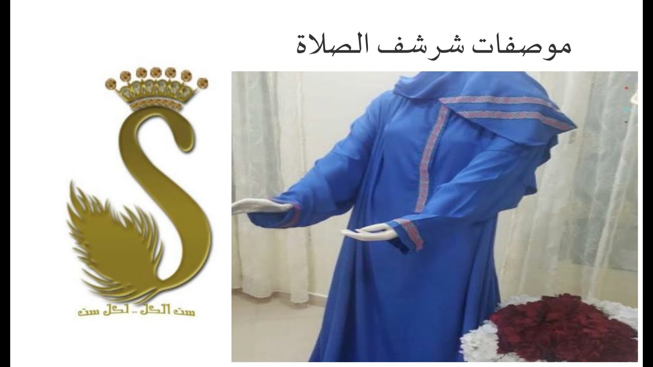 ورشة شرشف صلاة 10/1 (درس مواصفات شرشف صلاة) #انا_خياطة_ببساطة ،علم يُنتفع به