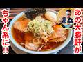 【朝ラー】大勝軒と繋がりのある「ちゃん系ラーメン」食べてみた