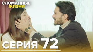 Сломанные жизни - Эпизод 72 | Русский дубляж