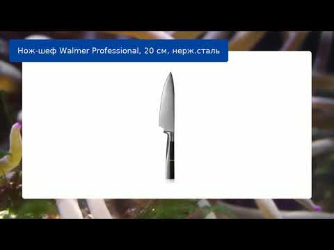 Нож-шеф Walmer Professional, 20 см, нерж.сталь обзор Нож-шеф Walmer Professional, 20 см, нерж.сталь обзор
