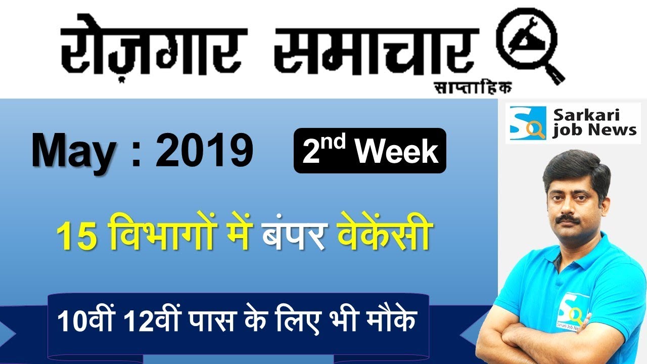 रोजगार समाचार : May 2019 2nd Week : Top 15 Govt Jobs - Employment News | Sarkari Job News