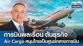 CAAT ดันธุรกิจ Air Cargo หนุนฮับการบิน | ย่อโลกเศรษฐกิจ 20 มี.ค.68