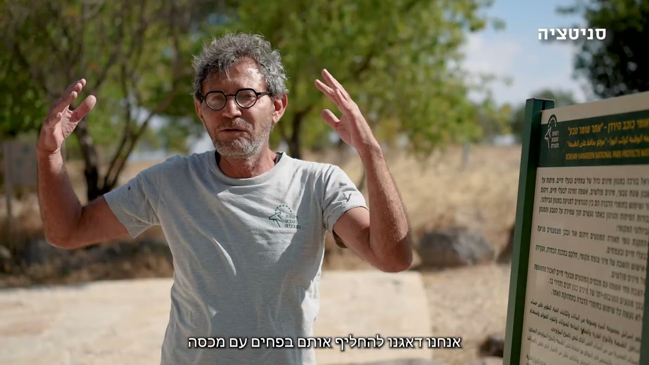 גן לאומי כוכב הירדן אתר שומר טבע