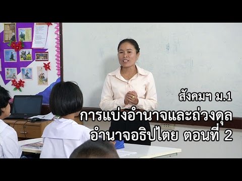 สังคมฯ ม.1 การแบ่งอำนาจและถ่วงดุลอำนาจอธิปไตย ตอนที่ 2 ครูปราณปรียา พรมสิทธิ์
