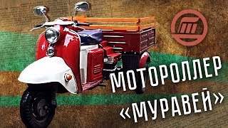 Мотороллер Муравей