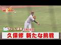 【ファーム通信 久保修】1軍の舞台で活躍へ新たな挑戦！