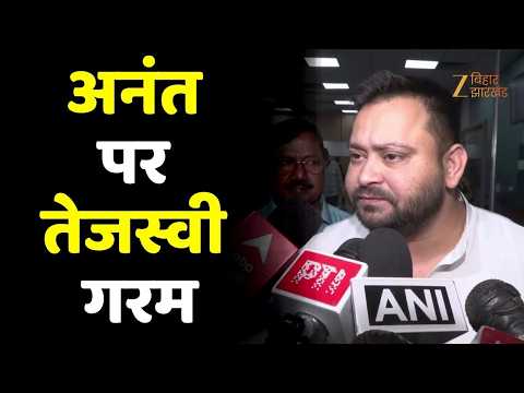 Anant Singh पर Tejashwi Yadav गरम, कहा- 'मेरी तरफ से कोई प्रस्ताव नहीं'