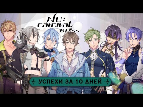 Видео: Nu: carnival Bliss. Галопом по пацанам или 10 дней игры.