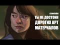 Когда Можно Покупать Дорогие Арт Материалы? // Разговорное Видео // Сторитайм