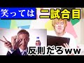 笑ってはいけない本田圭佑 2試合目wwwwww