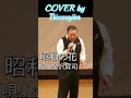 昭和の花 唄小金沢昇司COVERbyBizenjima#演歌 #昭和歌謡カバー13/20曲目