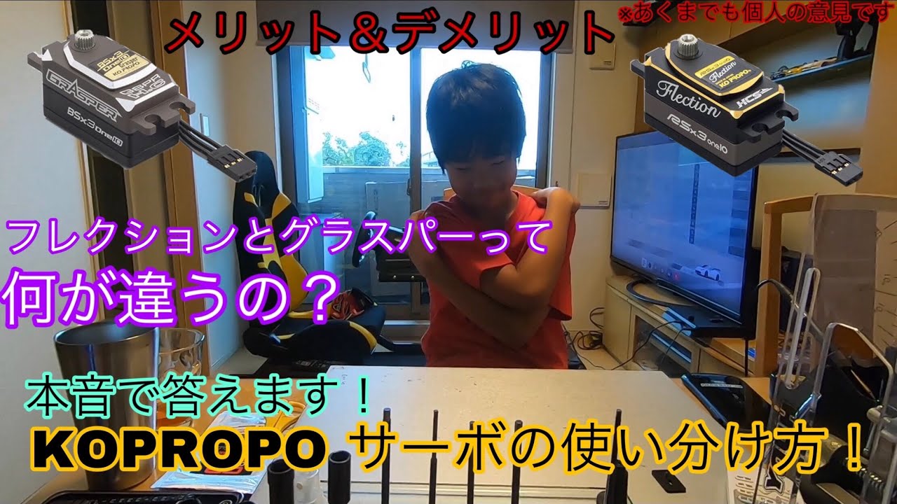 KOPROPO製サーボの使い分けかた 本音で語ります！！KOユーザー必見です