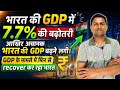भारत की GDP में 7.7%की बढ़ोतरी।आखिर अचानक भारत की GDP बढ़ने लगी।GDP के मामले में फिर से recover कर रहा
