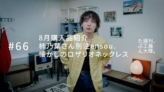 20260913 FIX H264 KT Weekly Kudo 66 August Haul