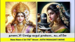 நானாட்சி செய்து வரும் நான்மாட கூடலிலே Naa Naa-ci Sei-thu Varum Oct 2025