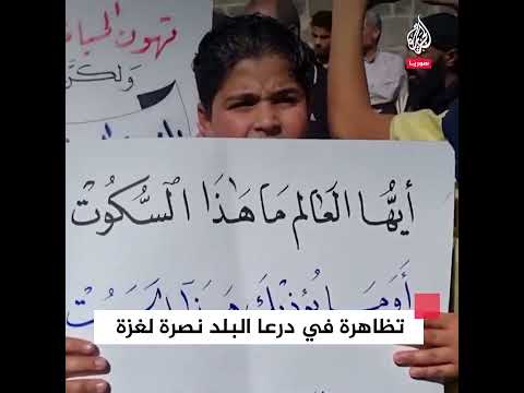 شاهد| مظاهرة في مدينة درعا السورية نصرة لغزة