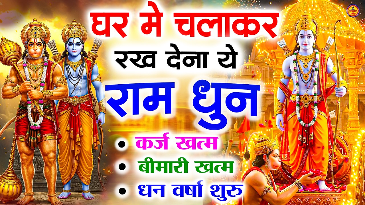 अखंड राम धुन - श्री राम जय राम जय जय राम - Shri Ram Jai Ram Jai Jai Ram - Best Shri Ram Dhun 2025