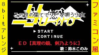 この世の果てで恋を唄う少女 YU-NO ED 8bit【真理の鏡、剣乃ように】ファミコン風アレンジ