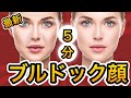 ブルドッグ顔たるみ！ほうれい線・バッカルファットを取ってアゴ下のたるみをとる究極の方法【40〜50代必見】