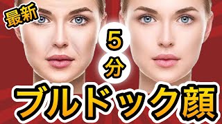ブルドッグ顔たるみ！ほうれい線・バッカルファットを取ってアゴ下のたるみをとる究極の方法【40〜50代必見】
