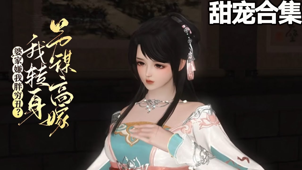傻女逆襲：穿成農家女後的高嫁之路