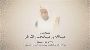 القارئ عبدالله القرافي - من سورة الحجرات