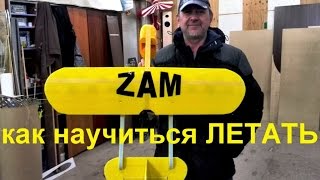 Как научиться летать