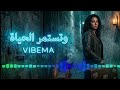 وتستمر الحياة أقوى راي حزين بستيل مظلم الشابة ريما   