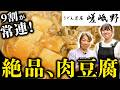 【9割が常連！うどん屋なのにうどんが出せない!?】家族3代で繋ぐ絶品うどん屋の肉豆腐【うどん茶屋 嵯峨野 中根淳子】｜#クラシル #記憶の台所