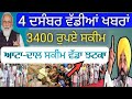 ਪੰਜਾਬ ਦੀਆਂ ਵੱਡੀਆਂ ਖਬਰਾਂ | cm mann latest update today | punjab latest update | pension news 2022