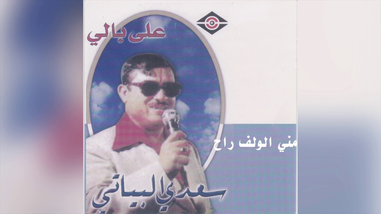 Mni Alwalf Rah سعدي البياتي - مني الولف راح
