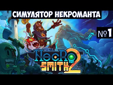 Necrosmith 2🔊 Прохождение #1