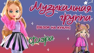 картинка: 😻Шуба решает! Обзор на куклу винкс 🌸Флора  🎤Музыкальная группа