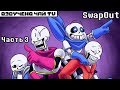 SwapOut RUS (Undertale Comic dub) часть 3