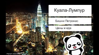 [КУАЛА-ЛУМПУР Январь 2018] Как мы заблудились в магазинах и искали еду