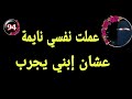 خليت إبني يجرب عشان يرتاح