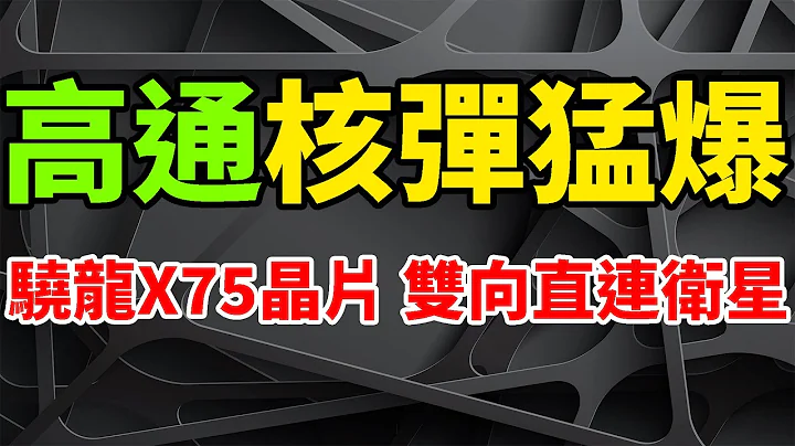 核彈猛爆！高通驍龍X75數據機晶片，雙向直連衛星太震撼。全球首款5.5G SoC，5G Advanced-ready。第二代5G AI處理器，效能猛增2.5倍以上。十單載波聚合，傳輸速率逆天。 - 天天要聞