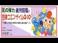 肌の弾力、疲労回復に包接コエンザイムＱ１０～「包接化」で安定性・吸収性・持続性に優れ効果アップ